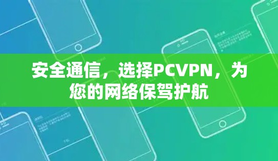 安全通信,选择PCVPN,为您的网络保驾护航
