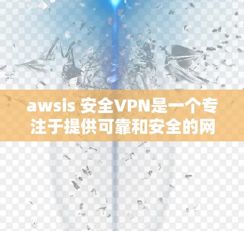 awsis 安全VPN是一个专注于提供可靠和安全的网络连接服务的软件产品。它通过使用先进的加密技术和严格的认证流程,确保用户的数据安全和隐私保护。以下是关于awsis 安全VPN的一些关键信息和步骤