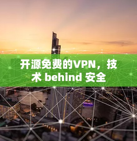 开源免费的VPN,技术 behind 安全