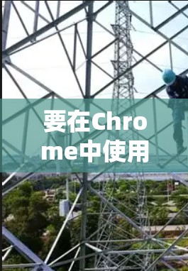 要在Chrome中使用VPN插件,可以使用一些免费的插件。以下是一些常见的VPN插件,这些插件都是基于Chrome的,但并不保证绝对免费,可能会有使用限制或付费版本。以下是几个常用的VPN插件