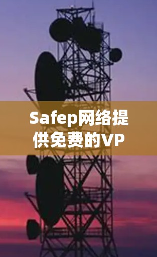 Safep网络提供免费的VPN服务,包括SAPGrid免费版和SAPGrid+免费版,但这些免费版有各自的使用限制和功能。以下是详细的使用信息