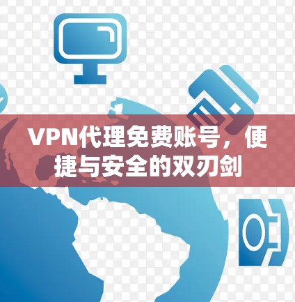 VPN代理免费账号,便捷与安全的双刃剑