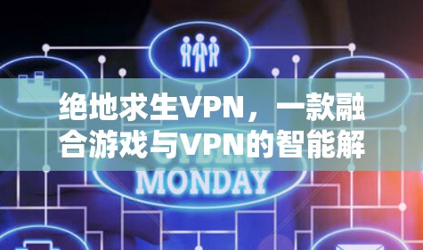 绝地求生VPN,一款融合游戏与VPN的智能解决方案