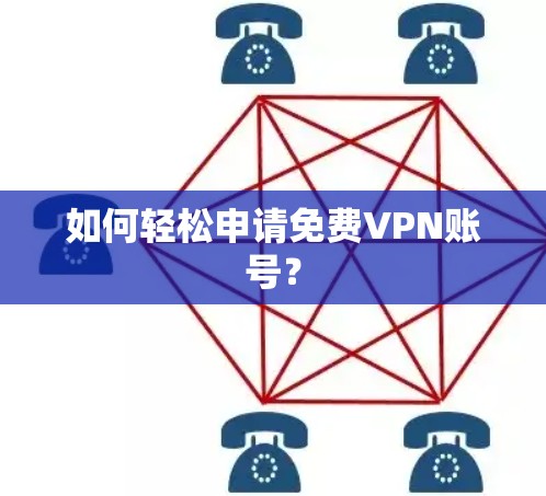 如何轻松申请免费VPN账号?