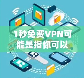 1秒免费VPN可能是指你可以快速访问互联网的VPN服务,但需要注意的是,免费VPN通常需要一定的配置和使用时间,而不是1秒。以下是一些常见的免费VPN服务和使用方法