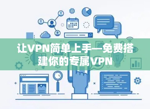 让VPN简单上手—免费搭建你的专属VPN