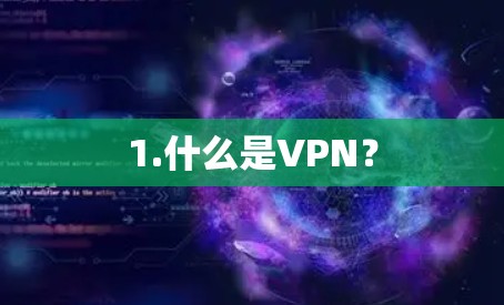 1.什么是VPN?