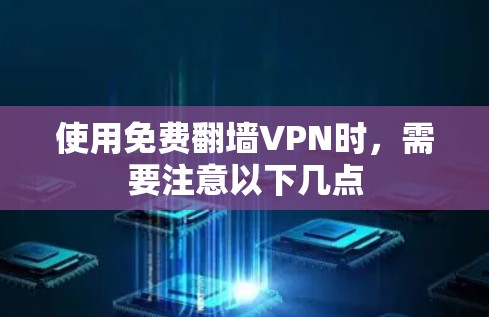 使用免费翻墙VPN时,需要注意以下几点
