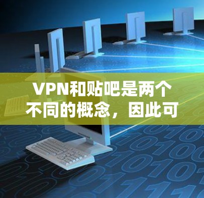 VPN和贴吧是两个不同的概念,因此可能没有直接的免费VPN贴吧。然而,如果你指的是使用VPN来分享隐私或进行私人对话的聊天工具,以下是一些推荐的软件和平台