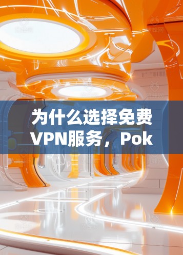 为什么选择免费VPN服务,Pokemon Go 的最佳选择