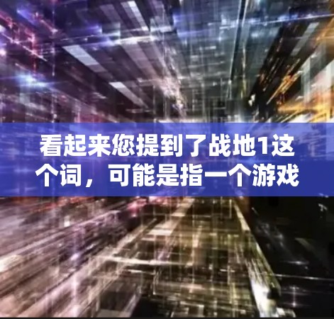 看起来您提到了战地1这个词,可能是指一个游戏名为战地1的游戏,或者是某个网站的VPN服务。如果战地1确实存在,那么您需要确认是否真的有免费VPN服务