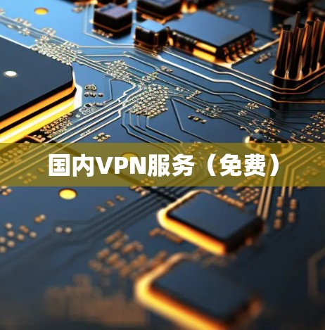 国内VPN服务(免费) 国内VPN服务(免费)