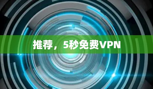 推荐,5秒免费VPN