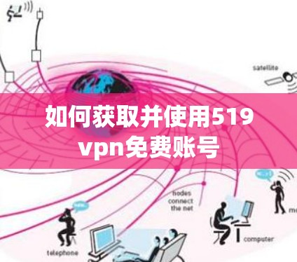 如何获取并使用519vpn免费账号 如何获取并使用519vpn免费账号