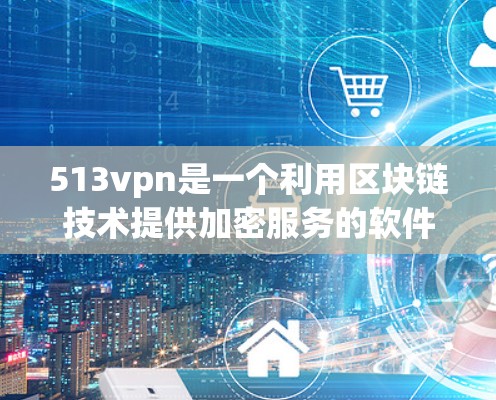 513vpn是一个利用区块链技术提供加密服务的软件,理论上可以确保数据的不可篡改性和完整性。以下是对其功能性的分析 513vpn是一个利用区块链技术提供加密服务的软件,理论上可以确保数据的不可篡改性和完整性。以下是对其功能性的分析