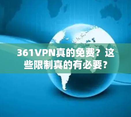 361VPN真的免费?这些限制真的有必要? 361VPN真的免费?这些限制真的有必要?
