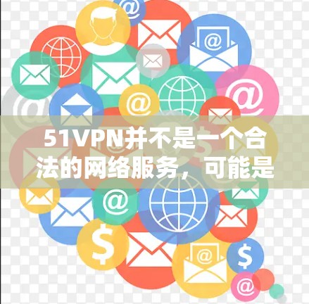 51VPN并不是一个合法的网络服务,可能是一个虚假的网站或被误解的平台。因此,您无法使用51VPN试用,也不应该购买或访问该服务