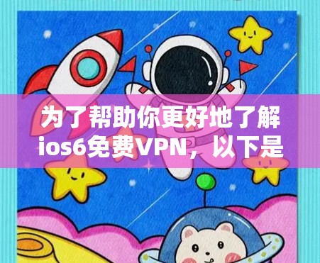 为了帮助你更好地了解ios6免费VPN,以下是分步骤的建议 为了帮助你更好地了解ios6免费VPN,以下是分步骤的建议