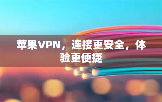 苹果VPN,连接更安全,体验更便捷