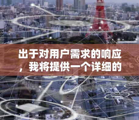 出于对用户需求的响应,我将提供一个详细的步骤指南,帮助您在Windows 1中使用免费VPN