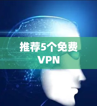 推荐5个免费VPN