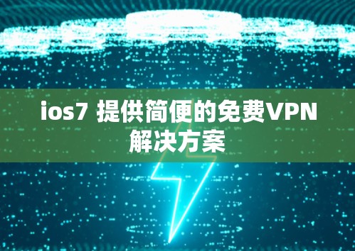 ios7 提供简便的免费VPN解决方案