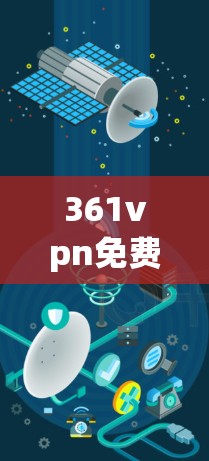 361vpn免费帐号,通信工程师的通识与思考