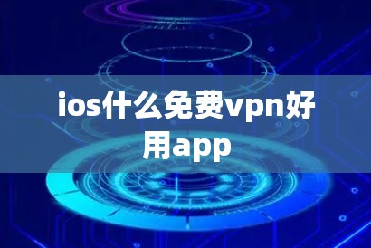 ios什么免费vpn好用app