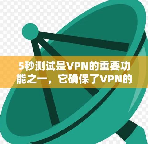 5秒测试是VPN的重要功能之一,它确保了VPN的技术稳定性和安全性。以下是一些推荐的5秒免费VPN