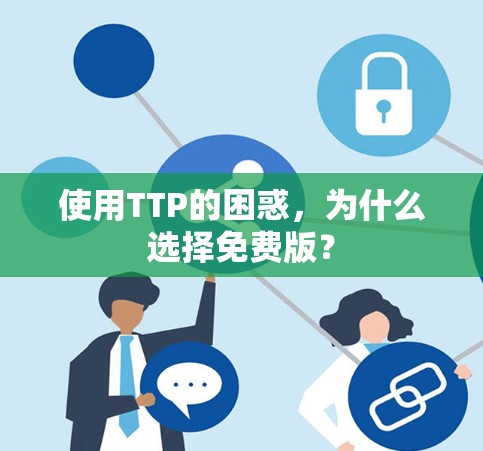 使用TTP的困惑,为什么选择免费版? 使用TTP的困惑,为什么选择免费版?
