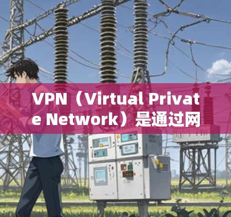 VPN(Virtual Private Network)是通过网络技术将外部互联网接入到内部网络中,提供了一个安全、匿名、可靠的网络环境。以下是关于免费稳定的VPN贴吧的建议和信息
