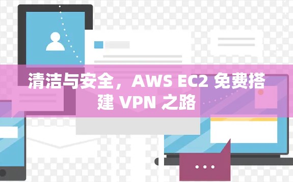 清洁与安全,AWS EC2 免费搭建 VPN 之路