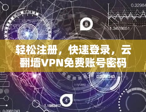 轻松注册,快速登录,云翻墙VPN免费账号密码指南