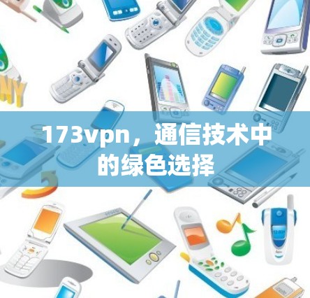 173vpn,通信技术中的绿色选择