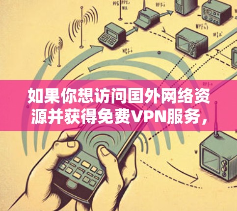 如果你想访问国外网络资源并获得免费VPN服务,以下是一些推荐的选项,涵盖了美国、中国、日本以及一些其他国家的免费VPN服务。这些服务通常支持下载软件、在线游戏和视频资源,并且通常提供免费访问