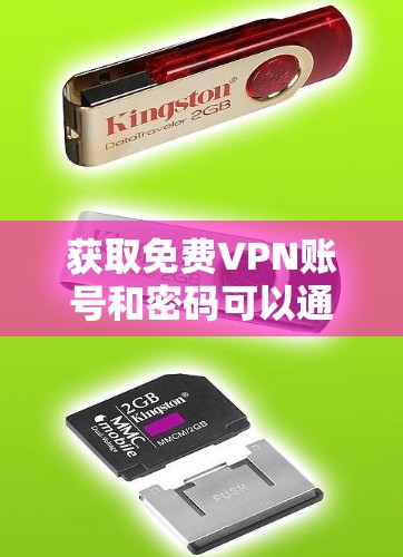获取免费VPN账号和密码可以通过以下步骤进行