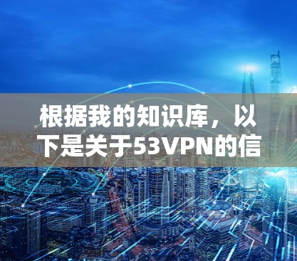 根据我的知识库,以下是关于53VPN的信息
