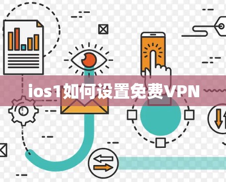 ios1如何设置免费VPN