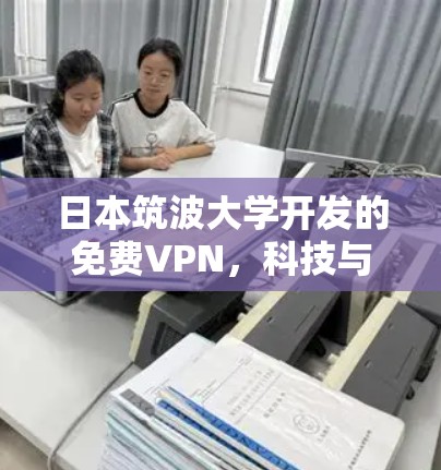 日本筑波大学开发的免费VPN,科技与人文的完美融合