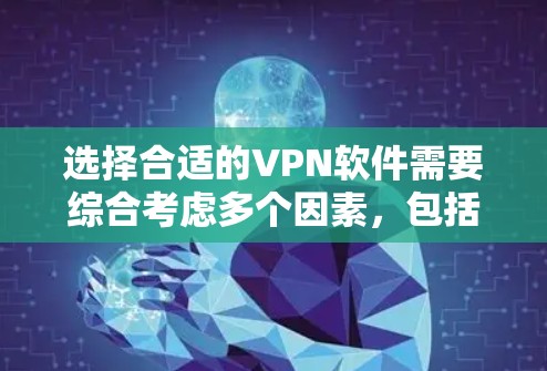 选择合适的VPN软件需要综合考虑多个因素,包括你的需求、预算、设备类型以及对软件的使用习惯。以下是一些关键考虑点,帮助你做出明智的选择
