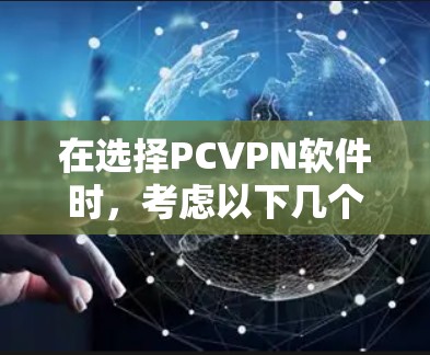 在选择PCVPN软件时,考虑以下几个方面