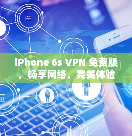 iPhone 6s VPN 免费版,畅享网络,完美体验