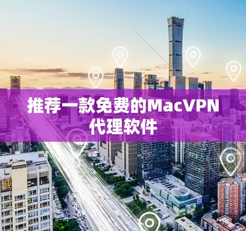 推荐一款免费的MacVPN代理软件