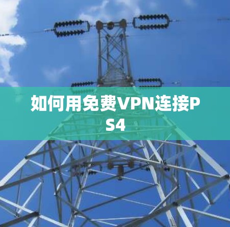 如何用免费VPN连接PS4