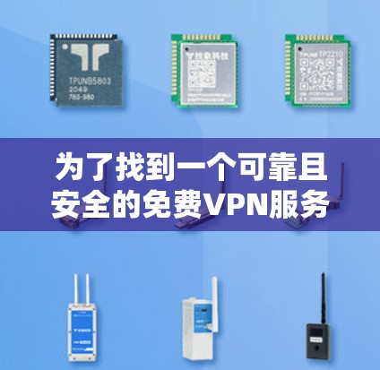 为了找到一个可靠且安全的免费VPN服务,以下是详细的步骤和建议