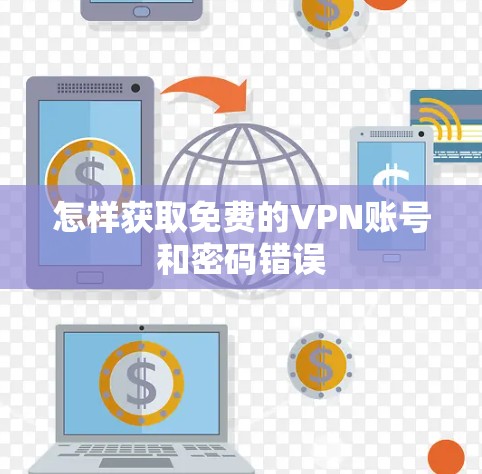 怎样获取免费的VPN账号和密码错误