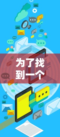 为了找到一个适合您的免费VPN代理服务器,以下是一些步骤和建议