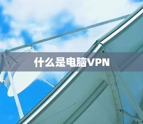 什么是电脑VPN
