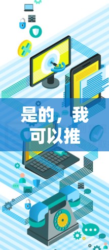 是的,我可以推荐一些免费VPN软件,帮助你快速使用VPN服务。以下是几个常用的免费VPN推荐
