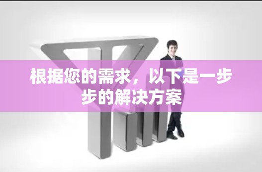 根据您的需求,以下是一步步的解决方案